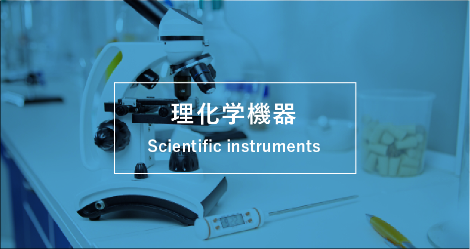 理化学機器に関するページ