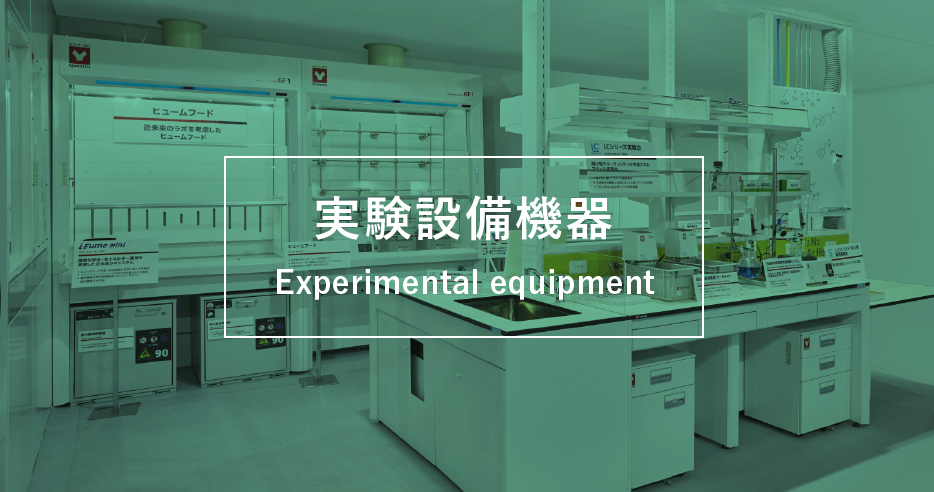 実験設備機器に関するページ