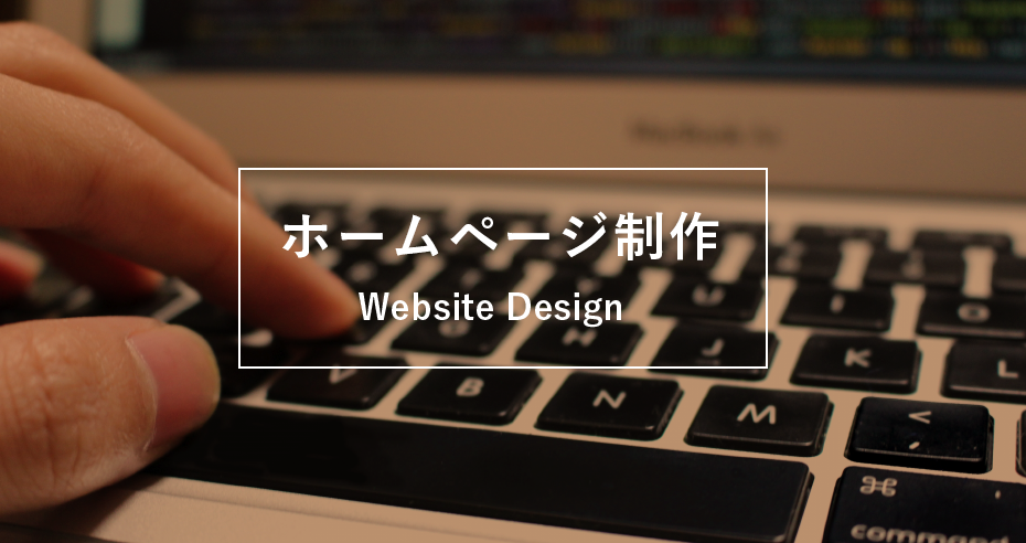 ホームページ制作に関するページ