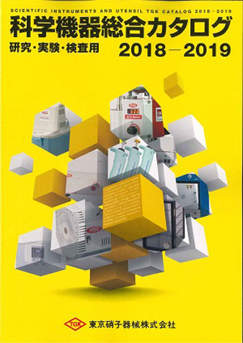 東京硝子器械_カタログ2019
