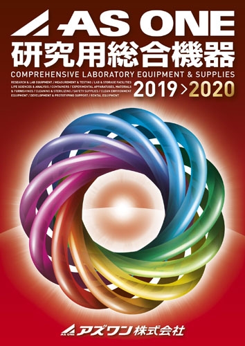 アズワン_カタログ2020