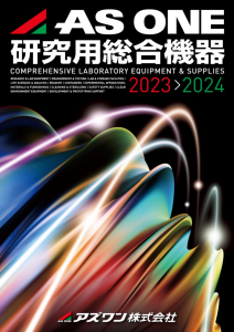 アズワン_カタログ2023