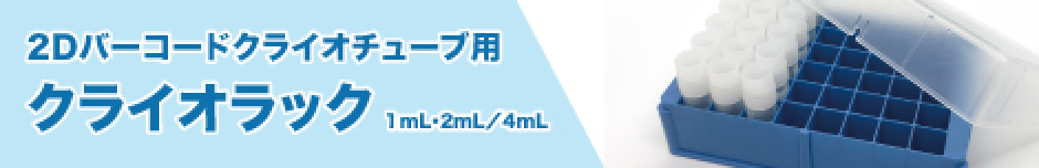 2Dバーコードクライオチューブ用クライオラック