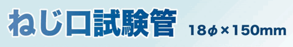 ねじ口試験管 18φ×150mm