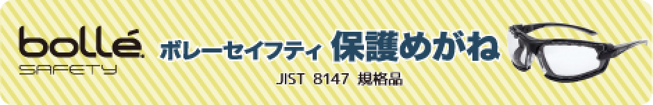 ボレーセイフティ 保護めがね